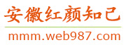 安徽红颜知己交友网