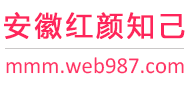 安徽红颜知己交友网